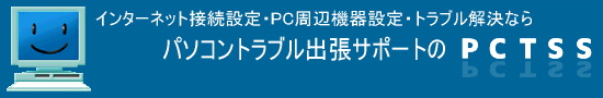 PCTSSパソコンサポートお役立ち動画集